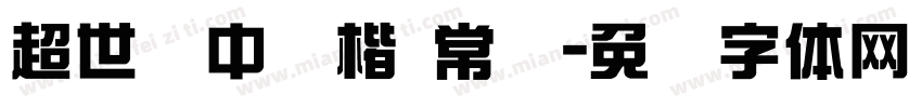 超世纪中颜楷 常规字体转换